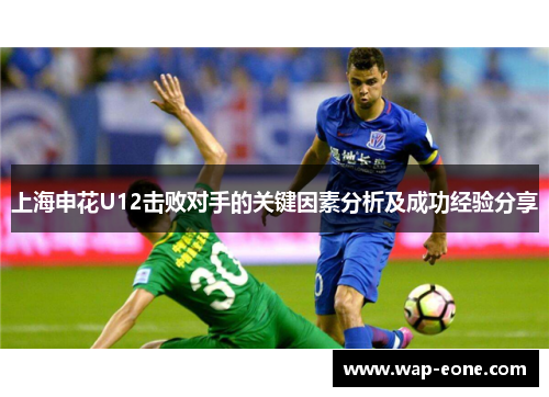 上海申花U12击败对手的关键因素分析及成功经验分享
