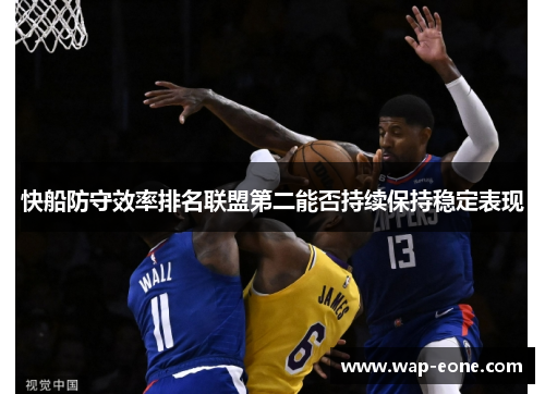 快船防守效率排名联盟第二能否持续保持稳定表现