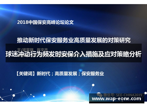 球迷冲动行为频发时安保介入措施及应对策略分析