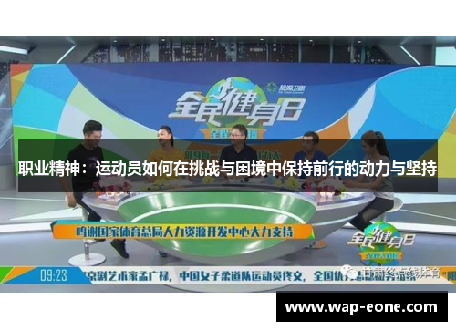 职业精神：运动员如何在挑战与困境中保持前行的动力与坚持