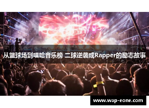 从篮球场到嘻哈音乐榜 二球逆袭成Rapper的励志故事