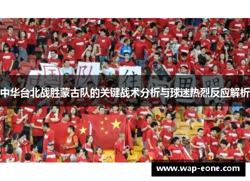 中华台北战胜蒙古队的关键战术分析与球迷热烈反应解析