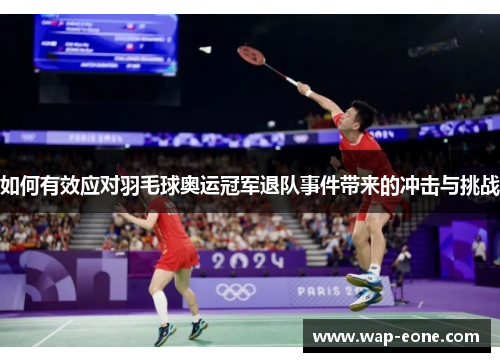 如何有效应对羽毛球奥运冠军退队事件带来的冲击与挑战