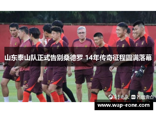 山东泰山队正式告别桑德罗 14年传奇征程圆满落幕