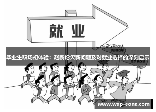 毕业生职场初体验：赵鹏论欠薪问题及对就业选择的深刻启示