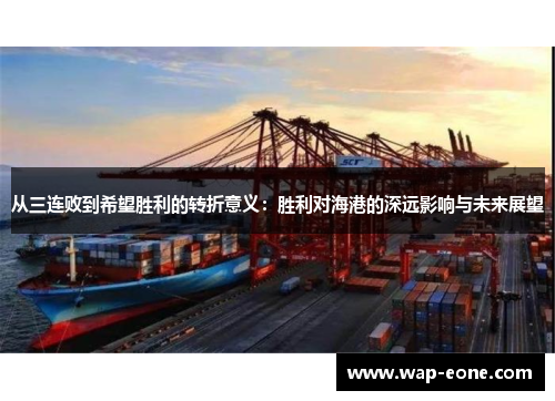 从三连败到希望胜利的转折意义：胜利对海港的深远影响与未来展望