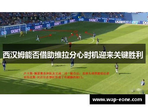 西汉姆能否借助维拉分心时机迎来关键胜利 