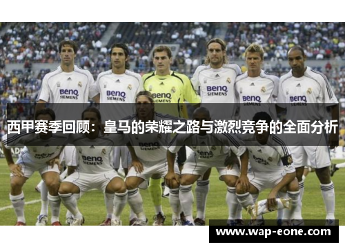 西甲赛季回顾：皇马的荣耀之路与激烈竞争的全面分析