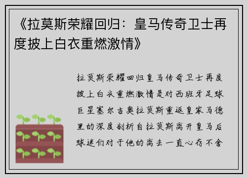 《拉莫斯荣耀回归：皇马传奇卫士再度披上白衣重燃激情》