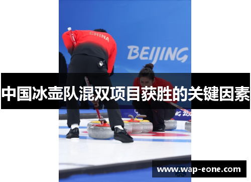 中国冰壶队混双项目获胜的关键因素