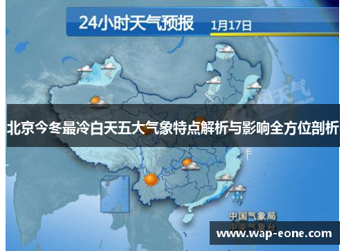 北京今冬最冷白天五大气象特点解析与影响全方位剖析