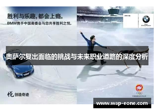 奥萨尔复出面临的挑战与未来职业道路的深度分析