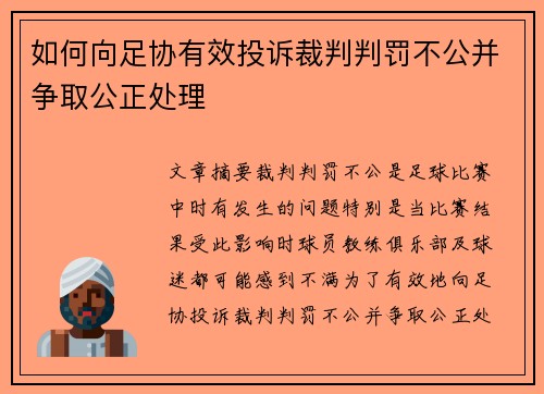 如何向足协有效投诉裁判判罚不公并争取公正处理