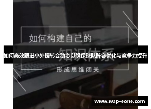 如何高效跟进小外援转会动态以确保球队阵容优化与竞争力提升