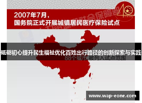 砥砺初心提升民生福祉优化百姓出行路径的创新探索与实践