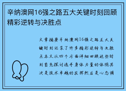 辛纳澳网16强之路五大关键时刻回顾精彩逆转与决胜点