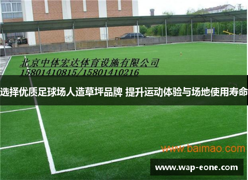 选择优质足球场人造草坪品牌 提升运动体验与场地使用寿命