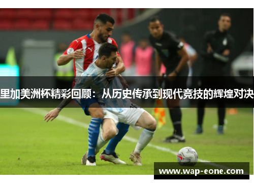 里加美洲杯精彩回顾：从历史传承到现代竞技的辉煌对决
