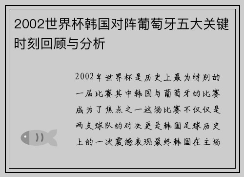 2002世界杯韩国对阵葡萄牙五大关键时刻回顾与分析
