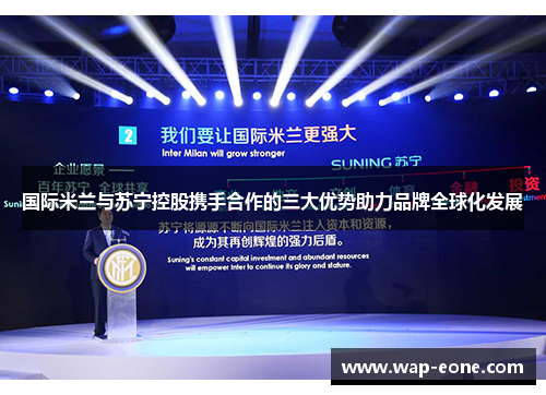 国际米兰与苏宁控股携手合作的三大优势助力品牌全球化发展