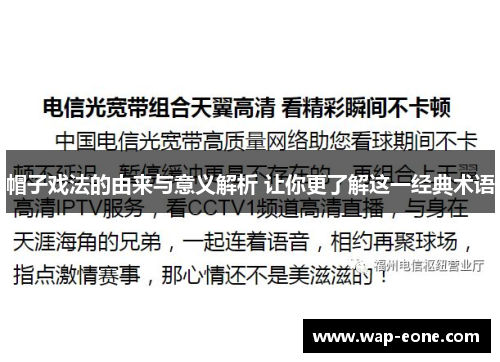 帽子戏法的由来与意义解析 让你更了解这一经典术语