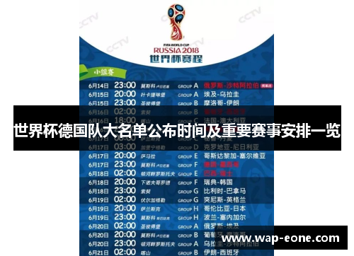世界杯德国队大名单公布时间及重要赛事安排一览