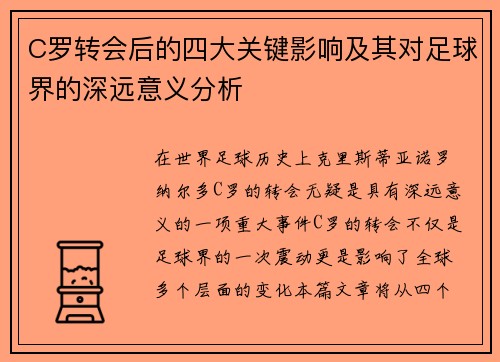 C罗转会后的四大关键影响及其对足球界的深远意义分析