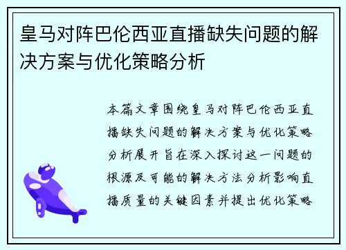 皇马对阵巴伦西亚直播缺失问题的解决方案与优化策略分析