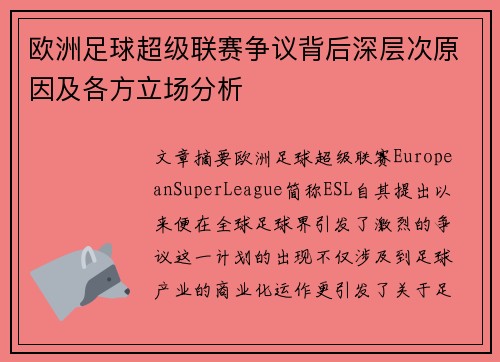 欧洲足球超级联赛争议背后深层次原因及各方立场分析