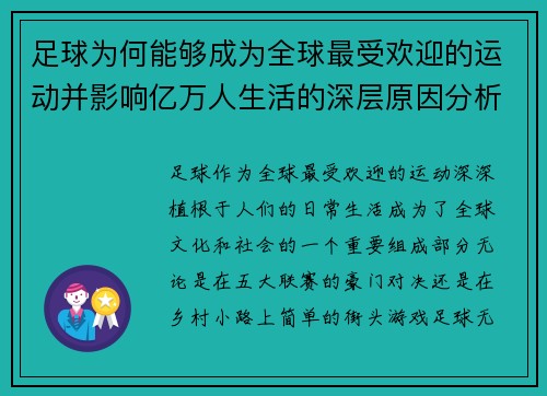 足球为何能够成为全球最受欢迎的运动并影响亿万人生活的深层原因分析
