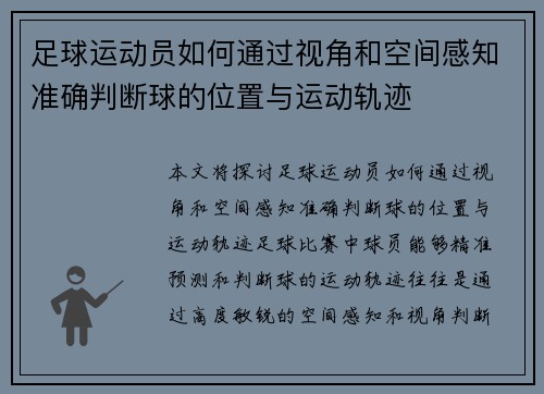 足球运动员如何通过视角和空间感知准确判断球的位置与运动轨迹
