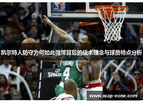 凯尔特人防守为何如此强悍背后的战术理念与球员特点分析