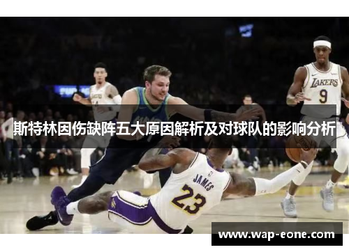 斯特林因伤缺阵五大原因解析及对球队的影响分析
