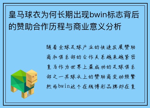 皇马球衣为何长期出现bwin标志背后的赞助合作历程与商业意义分析