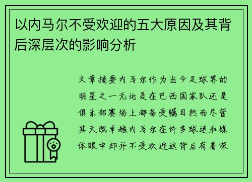 以内马尔不受欢迎的五大原因及其背后深层次的影响分析