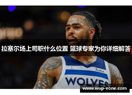 拉塞尔场上司职什么位置 篮球专家为你详细解答