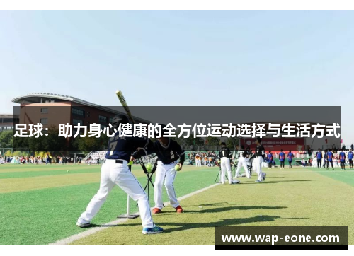 足球：助力身心健康的全方位运动选择与生活方式